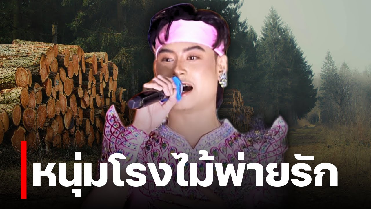 หนุ่มโรงไม้พ่ายรัก - รอยเล็บที่ระลึก สกาย สาวน้อยลำเพลินโชว์