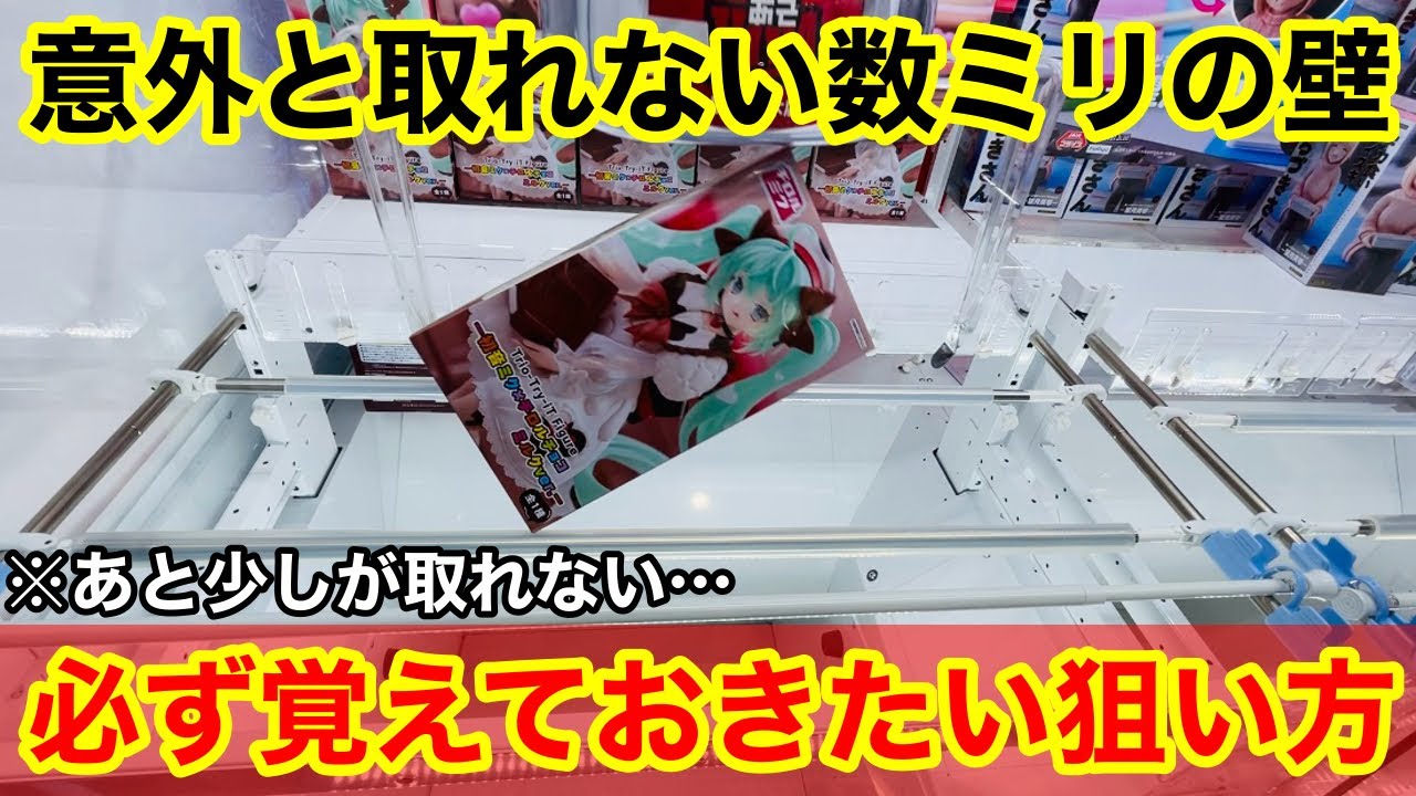 【クレーンゲーム】あと少しが取れません…これだけは覚えておきたいテクニック！店員は教えてくれないフィギュアの狙い方！あそVIVA阪急茨木店で新景品を攻略するコツ