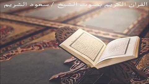 سورة الهمزه الشيخ سعود الشريم