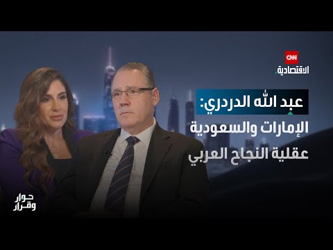 عبدالله الدردري من الإنتاجية إلى الذكاء الاصطناعي وصفة إنقاذ الاقتصاد العربي حوار وقرار