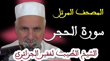 سورة الحجر بصوت الشيخ الطيب لفقير الجزائري . تلاوات نادرة