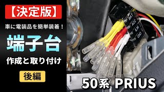 【決定版】電装品を簡単装着！端子台の作成と取り付け（後編）【50プリウス】