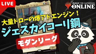 【#モダン/#modern 】【ジェスカイコーリ鋼】MOパンダのわくわくモダン！【MTG】【対戦動画】