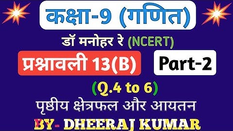 Dr Manohar re (डॉ मनोहर रे) Class 9th math solution exercise 13.b part-2 (Q. 4,5,6), NCERT।