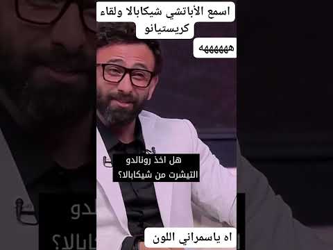 ابراهيم فايق لي شيكابالااااا فين تشرت كريستيانو 