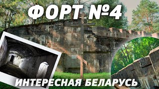 ИНТЕРЕСНАЯ БЕЛАРУСЬ║ Форт №4║Что посмотреть в Беларуси? Достопримечательности Беларуси