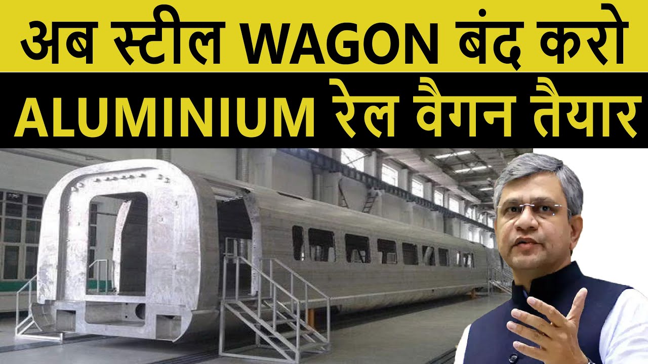 एल्युमिनियम वैगन | Hindalco Industries To Manufacture Aluminium Wagon And Coaches | Aluminium Train