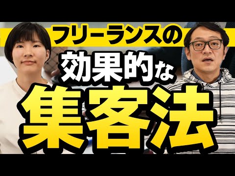 【プロが教える】フリーランスの効果的な集客方法を徹底解説！