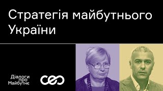 Наталія Глоба. Як побудувати механізм стратегування в Україні | Українська візія