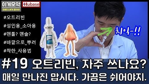 #19 [이게모약] 오트리빈, 코가 막힌다고 마구마구 뿌렸었나요? 제대로 알고 착하게 사용합시다.