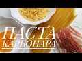 НАСТОЯЩАЯ ПАСТА КАРБОНАРА./КЛАССИЧЕСКИЙ РЕЦЕПТ/ ИТАЛЬЯНСКАЯ КУХНЯ. / УЖИН ДЛЯ ВСЕЙ СЕМЬИ/