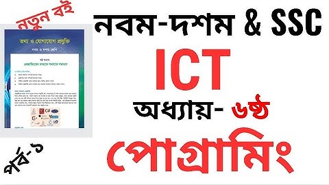 SSC ICT Chapter 6 ।। প্রোগ্রামিংয়ের মাধ্যমে সমস্যার সমাধান (Part - 1) । class 10 ict chapter 6