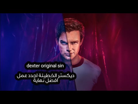 مسلسل ديكستر الخطيئة  