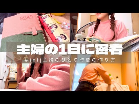 【1日ルーティン】infj主婦の忙しくてもひとり時間が必要な1日ルーティン/最近観てる動画/新しい推しができた【パート休日】