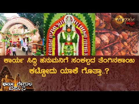 ಕಾರ್ಯ ಸಿದ್ಧಿ ಆಂಜನೇಯ ದೇವಾಲಯ ಬೆಂಗಳೂರು | ಧರ್ಮ ದೇಗುಲ ದರ್ಶನ