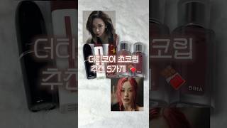 에스파 더티워크st 초코립 5가지 추천  #더티코어
