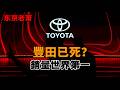 豐田已死，世界第一，哪個才是真相？|豐田|Toyota|比亞迪|油車|電動車|OTA|汽車