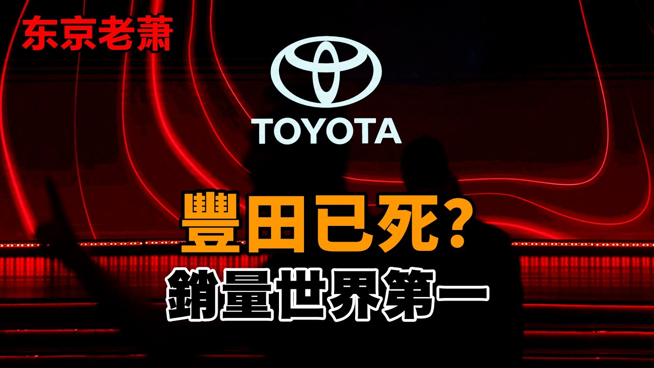 豐田已死，世界第一，哪個才是真相？|豐田|Toyota|比亞迪|油車|電動車|OTA|汽車
