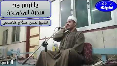 الشيخ حسن الاصمعى ما تيسر من سورة المؤمنون ابداع التلاوه