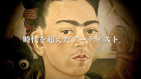 ダ・ヴィンチ、ピカソ、フリーダ、時代と国を超えた名画の旅／特集上映『アート・オン・スクリーン2020』予告編