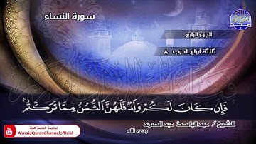⏪ الختمة المجودة الكاملة ✦ سورة #النساء ✦ الشيخ عبدالباسط عبدالصمد ✦ HD