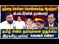 தந்தை செல்வா நினைவேந்தலில் ஜி எல் பீரிஸா இது மிகப்பெரிய முரண்நகை!   விளாசும் வி  மணிவண்ணன்