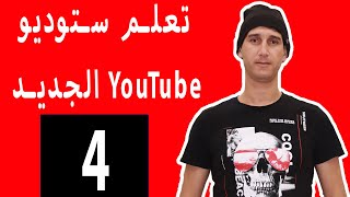 تعليم ستوديو YouTube الجديد كيفية ضبط وقت نشر الفيديو الجزء 4 - Learn the new YouTube Studio part 4
