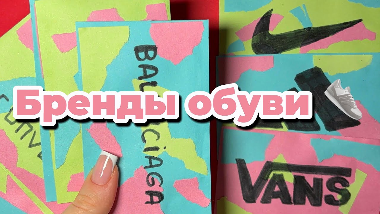 БРЕНДЫ ОБУВИ👟РАСПАКОВКА БУМАЖНЫХ СЮРПРИЗОВ