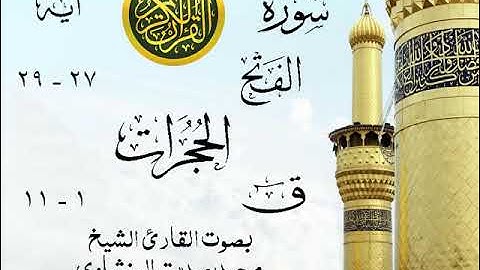 أجمل تلاوة خيالية نادرة إبداع الشيخ محمد صديق المنشاوي - من سورة الفتح - الحجرات - ق . نوادر 144