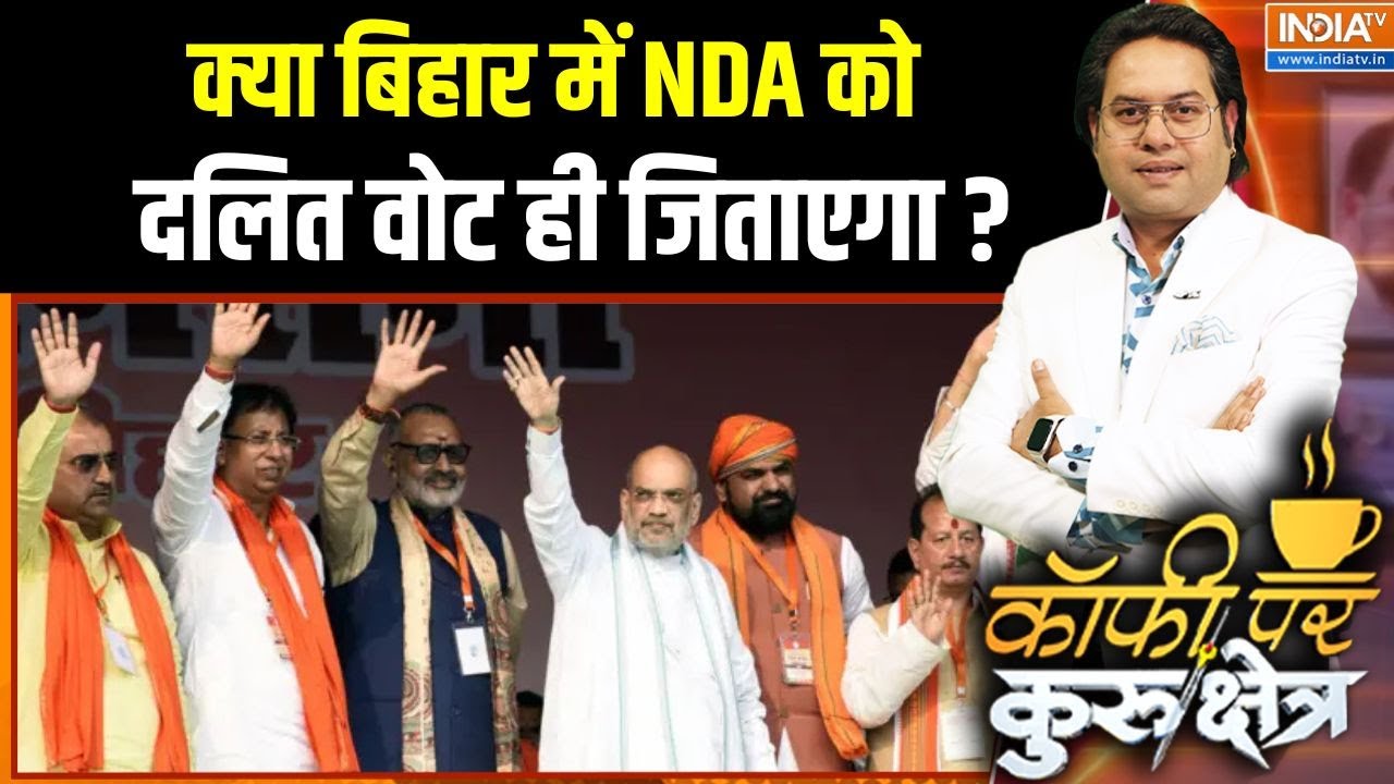 Dalit Vote In Bihar Election 2025: क्या बिहार में NDA को दलित वोट ही जिताएगा ? | NDA Alliance