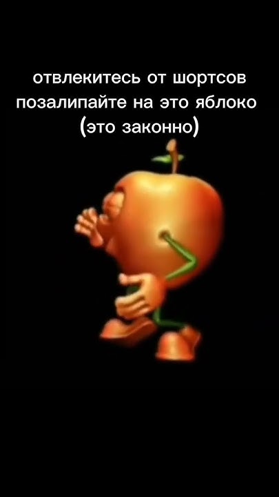 я уже 3 часа залипаю на это танцующее ЯБЛОКО, это вообще законно #fypシ ...