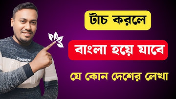যেকোনো ভাষার লেখাতে টাচ করলে বাংলা হয়ে যাবে। All languages translation to bangla in one click.