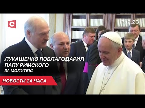 Видео: Лукашенко поздравил Папу Римского | Премия имени Эмиля Чечко | Новости 17 декабря