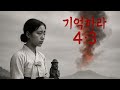 기억은 살아있다 4 3 기억은 살아있다 4 3