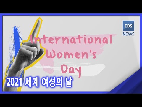 2021. 03. 08 [뉴스G] 2021 세계 여성의 날