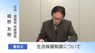 ③令和２年度社会・援護局関係主管課長会議説明動画（保護課）