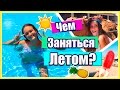 ☀Чем Заняться Летом?☀