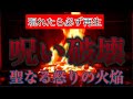 集団からの生霊、呪いを尽く弾き返す 怒りの炎の祈祷 反省しない邪道の輩を無理矢理にでも反省させ正しい道に戻すように祈願!国家の敵すらも調伏する転法輪菩薩の摧魔怨護摩