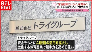 【買収】「家庭教師のトライ」英投資ファンドが約1100億円で買収へ
