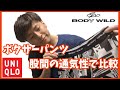 【メンズ 夏用】ボクサー パンツ 比較【UNIQLO(ユニクロ)と BODYWILD(ボディワイルド) 】