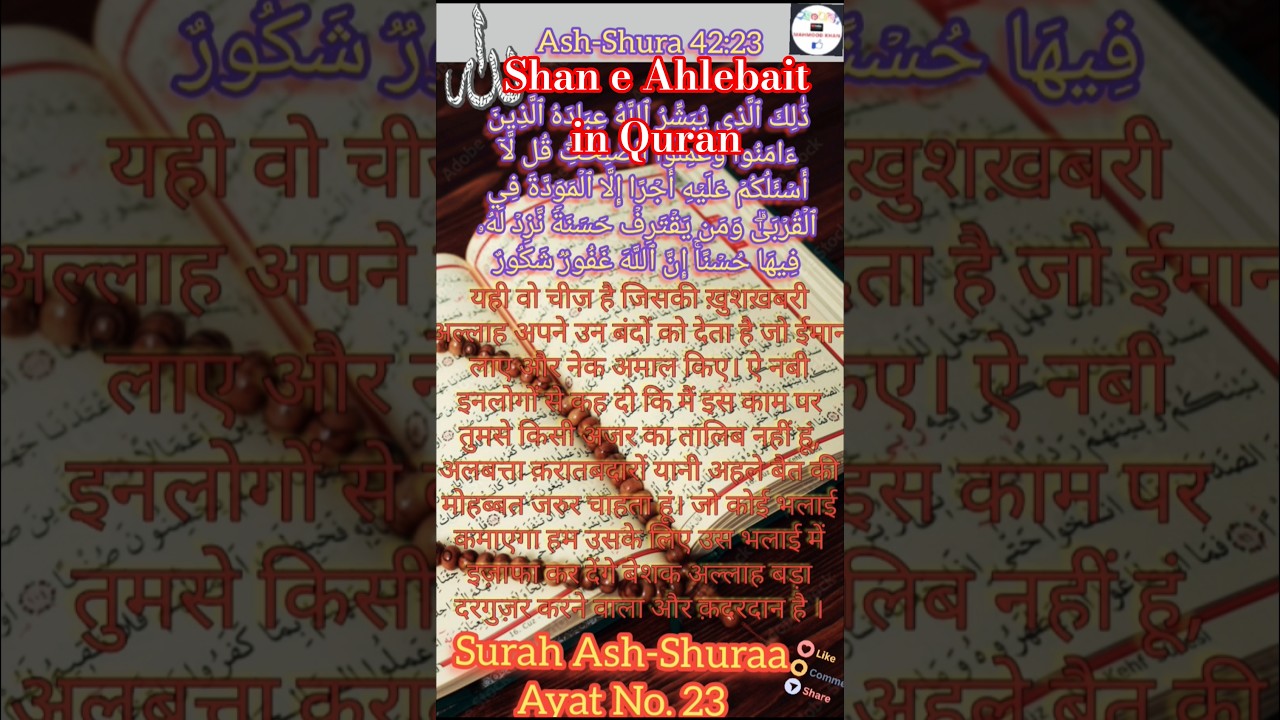 Surah Ash-Shuraa Ayat No.23 