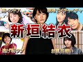 【国民的女優】新垣結衣の面白エピソード50連発