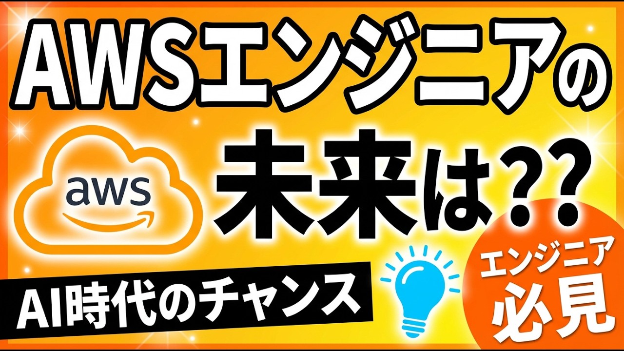 AI時代、AWSエンジニアは消えるのか考察