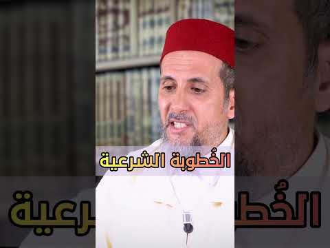 الخطوبة الشرعية الدكتور مصطفى الهلالي