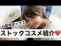 【無いと無理!】ストックコスメ&収納紹介♡