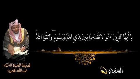 تلاوة في غاية الروعة "من سورة الحجرات " للشيخ د/عبدالله المطرود