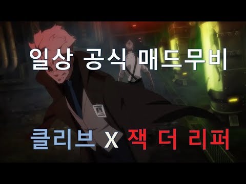 [사이퍼즈] 클리브 X 잭 더 리퍼 매드무비