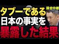 暴露したら脅された。テレビ新聞でコレが追求されないのはアメリカに脅されてるだけではありません。#山本太郎 #れいわ新選組 #日本 #自民党 #アメリカ