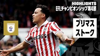【プリマス×ストーク｜ハイライト】EFLチャンピオンシップ 第4節｜2024-25シーズン