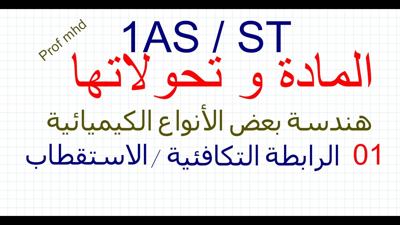 1as St هندسة بعض الأنواع الكيميائية 01 الرابطة التكافئية Youtube